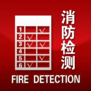 上海消防检测公司资质的要求有哪些