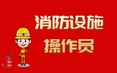 上海中级消防设施操作员培训